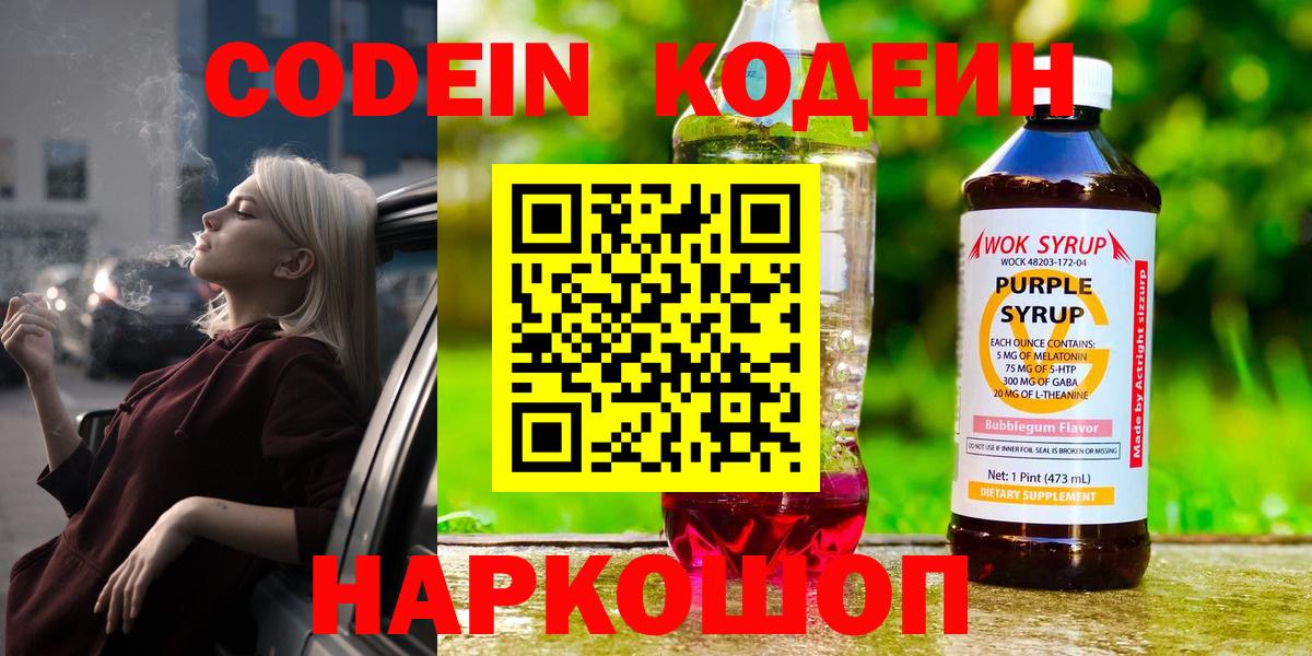 Кодеиновый сироп Lean Purple Drank  Кодеин Purple Drank  Вход с VPN  Коломна 